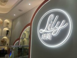 点击看大图 -Lily纤美·科技减脂中心