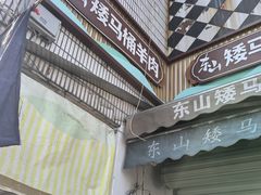 -东山矮马桶羊肉(太湖东山店)