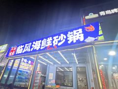 -临风海鲜餐厅