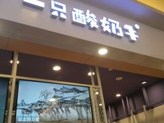 门面-一只酸奶牛(丹尼斯大卫城店)