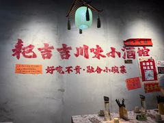 -耙吉吉川味小酒馆(本地人回头店)