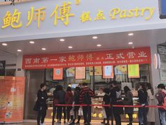 门面-鲍师傅糕点(春熙路店)