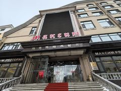 -马克西姆俄罗斯餐厅(通亚街店)