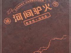 -培万河间驴火•驴肉火锅(东平店)