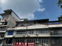 -牛华八婆麻辣烫(起源店)