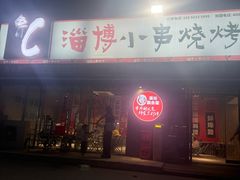 -鲁C·尚小炉·淄博烧烤(市北店)