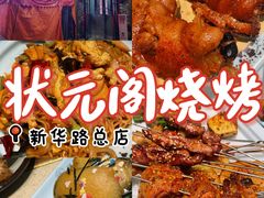 -状元阁烧烤(新华路总店)