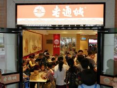 门面-老通城豆皮大王(吉庆街店)