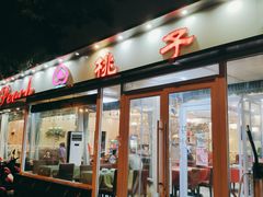 -桃子餐厅·天津菜(红星路直营店)