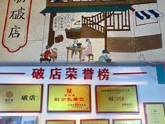-破店(井大店)