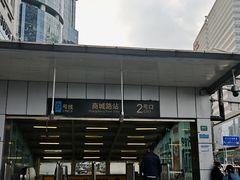 -商城路(地铁站)