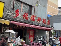 -多福临砂锅居(苏堤北路店)