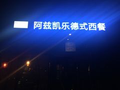 门面-阿兹凯乐·老洋房西餐
