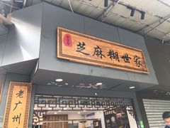 门面-芝麻糊世家(西华店)
