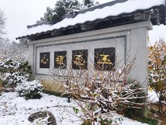 -无锡梅园公园