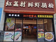 -红荔村肠粉(燕南店)
