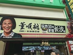 -董顺桃小粒臭豆腐(太平街一店)