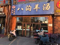 门面-八沟羊汤(河北大街店)