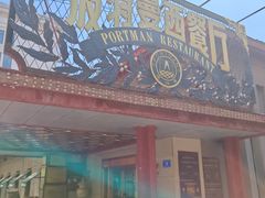 -波特曼西餐厅(南岗店)