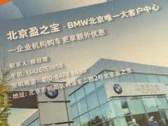 -北京盈之宝宝马&MINI4S店(望京店)