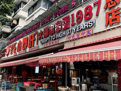 -钢管厂五区小郡肝火锅串串香(总店)