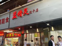 门面-蓝精灵饺子店