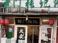 -前门张记涮肉(前门店)