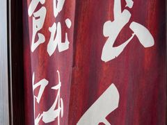 -长人馄饨铺(解放街店)