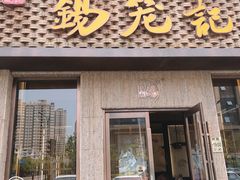 门面-锡笼记·无锡小笼(新明路店)