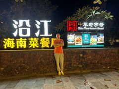 -沿江黎家簸箕宴·文昌鸡(百花谷店)