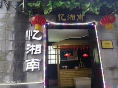 门面-忆湘南(庐山店)