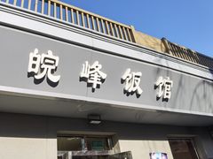 门面-北大地皖峰饭馆