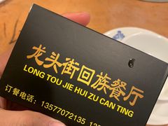 -龙头街回族餐厅(蒜村新区农大店)