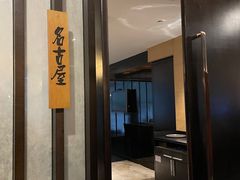 -松临·铁板烧&Omakase(神农店)