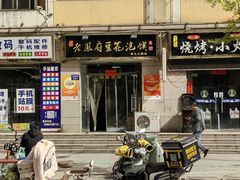 -老鳯府豆花泡馍(第五大道店)