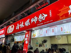 -桂湘缘卤味螺蛳粉