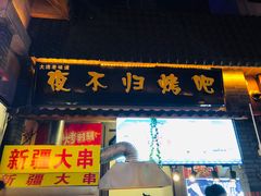 -歹街(金成店)