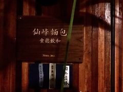 -仙峰天然面包(迎宾路店)