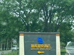 -瑞阁温泉酒店温泉中心