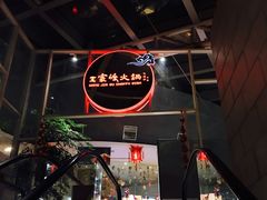 -王家渡火锅店(棕榈泉店)