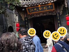 -小龙翻大江文化火锅(宽窄店)