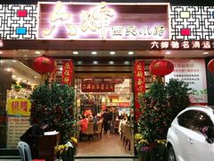 门面-六婶西关小厨(光塔路店)