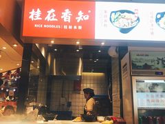 门面-桂在香知桂林米粉(南岗松雷店)
