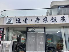 -途肴·老农饭庄(百里峡店)