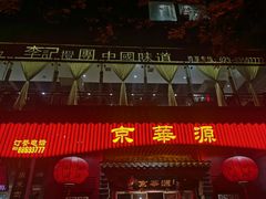 -清真·京华源铜锅涮肉(丰庆店)