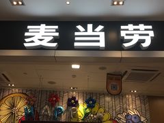 门面-麦当劳(皇岗路店)