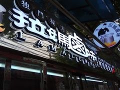 门面-清真拉妈卤味(回民街店)