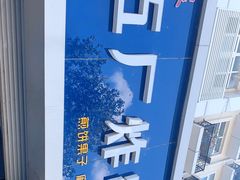 -五厂炸串(四流南路店)