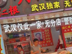 -胡仁根胡记炸炸炸