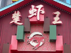 -味道工厂楚虾王(龙虾城店)
